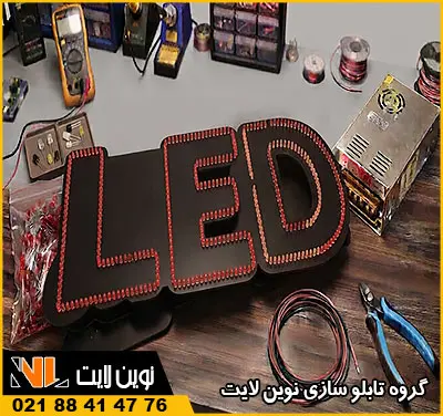 ابزارهای ساخت ال ای دی ثابت