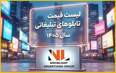 لیست قیمت تابلوهای تبلیغاتی سال 1405