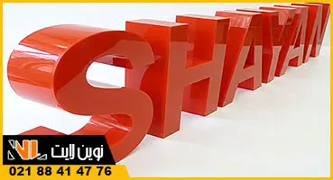 حروف برجسته پلاستیکی (نئون پلاستیک)