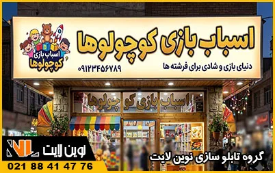 تابلو فلکسی مغازه تابلو فلکسی مغازه