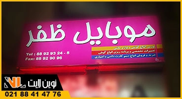 تابلو فلکسی موبایل فروشی تابلو فلکسی موبایل فروشی
