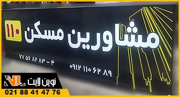 تابلو فلکسی زمینه مشکی املاک تابلو فلکسی زمینه مشکی املاک