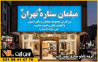 تابلو فلکسی پشت نور تابلو فلکسی پشت نور