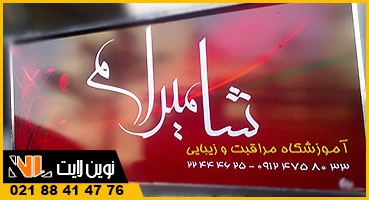 تابلو فلکسی سالن زیبایی
