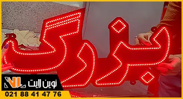 تابلو ال ای دی ثابت روی چوب تابلو ال ای دی ثابت روی چوب
