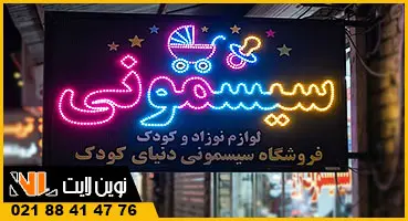 تابلو ال ای دی ثابت زرد و صورتی
