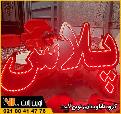 تابلو ال ای دی ثابت دوربری شده تابلو ال ای دی ثابت دوربری شده