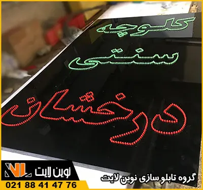 تابلو ال ای دی ثابت روی کتیبه تابلو ال ای دی ثابت روی کتیبه