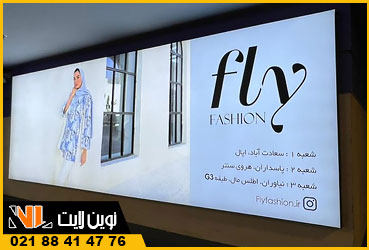 تابلو لایت باکس مزون