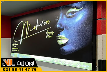 تابلو لایت باکس سالن زیبایی