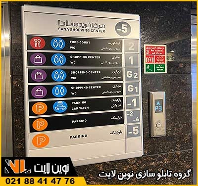 تابلو راهنمای طبقات آسانسور تابلو راهنمای طبقات آسانسور