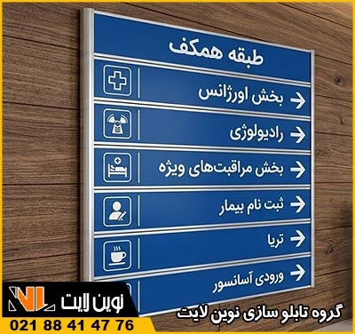 تابلو راهنمای طبقات پزشکان و بیمارستان تابلو راهنمای طبقات پزشکان و بیمارستان