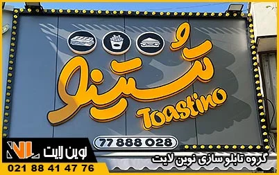 اهمیت و مزایای تابلو نئون پلاستیک