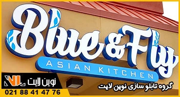 حروف نئون پلاستیک آبی و سفید