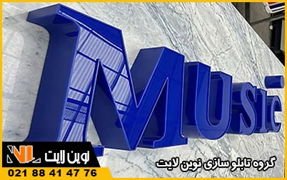 حروف نئون پلاستیک لبه کنشکاف