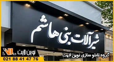 تابلو نئون پلاستیک و کامپوزیت
