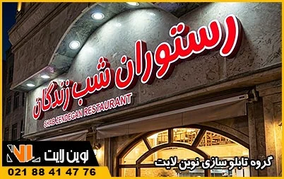 تابلو نئون پلاستیک