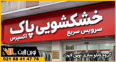 طرح تابلو نئون پلاستیک