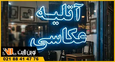 تابلو نئون شیشه ای آبی