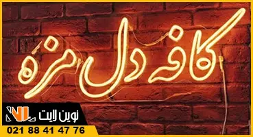 تابلو نئون شیشه ای کافه