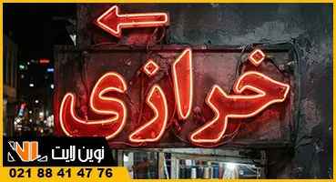 نئون شیشه ای قدیمی نئون شیشه ای قدیمی