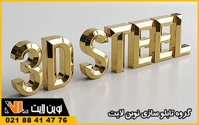 تابلو استیل سه بعدی