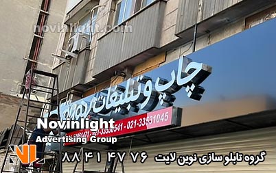 تابلو مغازه چاپخانه
