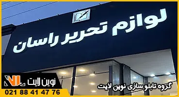 حروف چلنیوم لوازم تحریر