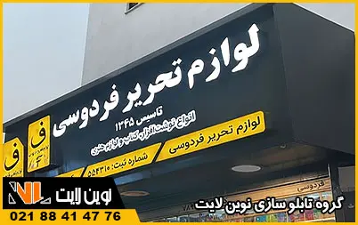 سفارش تابلو لوازم تحریر