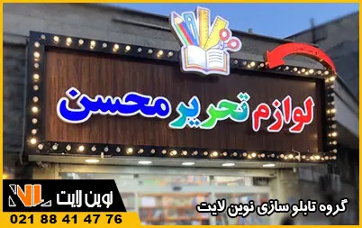 تابلو چلنیوم لوازم تحریر