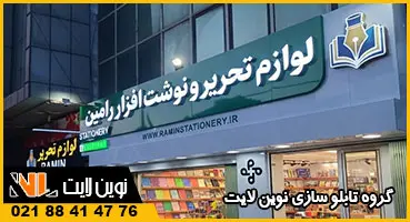 تابلو کامپوزیت لوازم تحریر