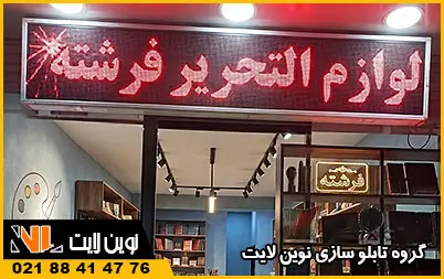 تابلو ال‌ ای‌ دی لوازم تحریر