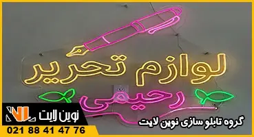 تابلو نئون لوازم تحریر