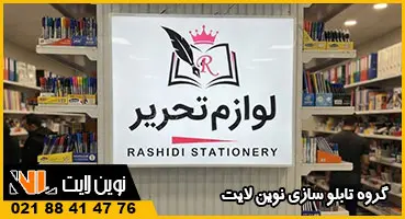 طرح تابلو لایت باکس لوازم تحریر