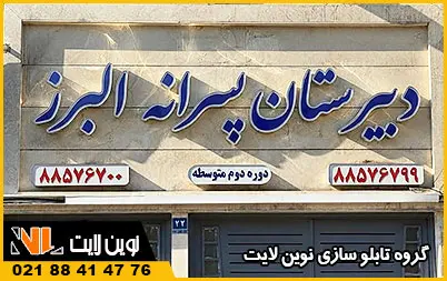 انواع تابلو مدرسه انواع تابلو مدرسه