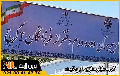 قیمت تابلو مدرسه قیمت تابلو مدرسه