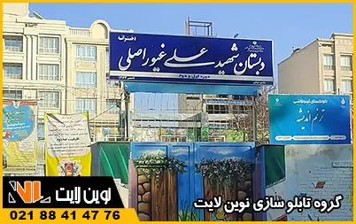 سفارش تابلو مدرسه سفارش تابلو مدرسه