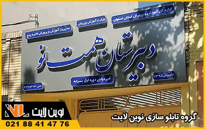 تابلو مدرسه چلنیوم تابلو مدرسه چلنیوم