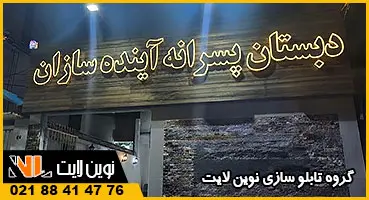 تابلو دبستان پسرانه چلنیوم