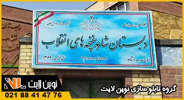 تابلو فلکسی برای مدرسه تابلو فلکسی برای مدرسه