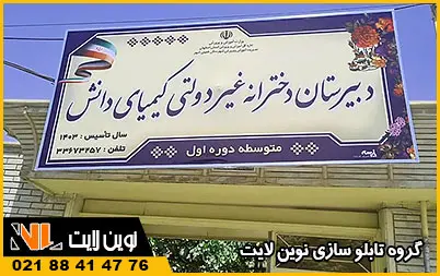 تابلو مدرسه فلکسی تابلو مدرسه فلکسی