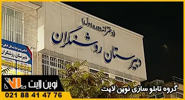 تابلو حروف برجسته مدرسه