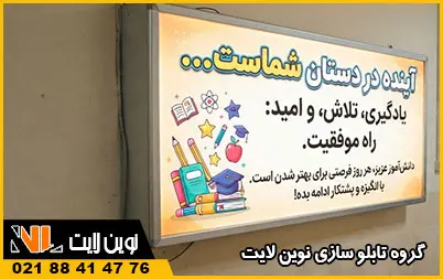 تابلو لایت باکس مدرسه تابلو لایت باکس مدرسه
