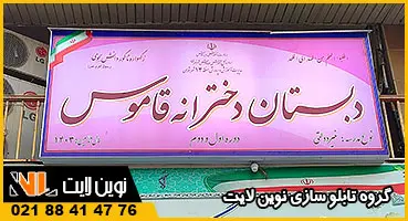 تابلو مدرسه دخترانه فلکسی تابلو مدرسه دخترانه فلکسی