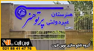 تابلو چلنیوم سردر مدرسه