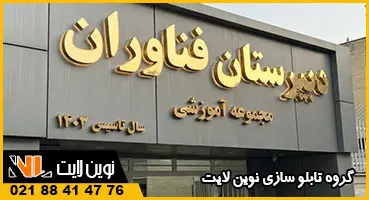 طرح تابلو مدرسه استیل طرح تابلو مدرسه استیل