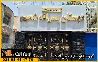 تابلو مدرسه استیل تابلو مدرسه استیل