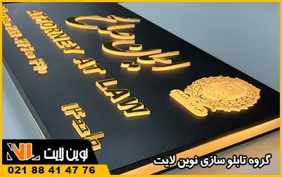 انواع تابلو دفتر وکالت