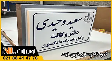 تابلو باکس برای دفتر وکالت