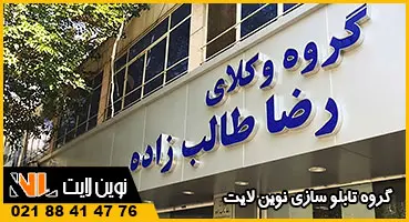 تابلو چلنیوم و زمینه کامپوزیت دفتر وکالت